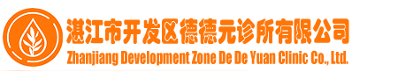 湛江市开发区德德元诊所有限公司
